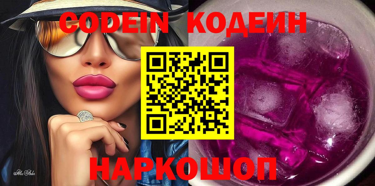 Кодеин Purple Drank  Вход с VPN  Кодеиновый сироп Lean напиток Lean (лин)  Луховицы 
